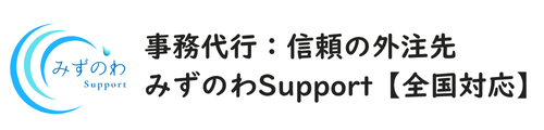 事務代行：信頼の外注先　みずのわSupport【全国対応】